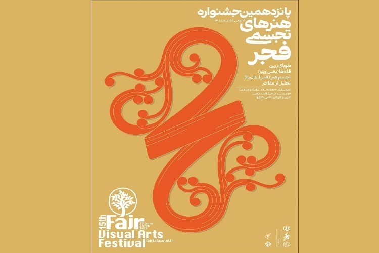 نمایشگاه «تجسم هنر» جشنواره هنرهای تجسمی فجر