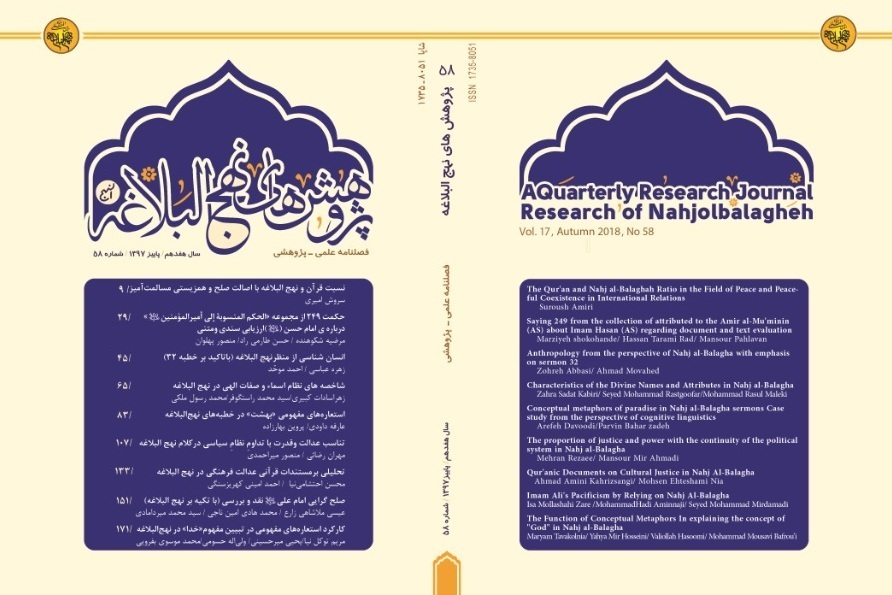 بازکاوی استعاره‌های «شَعَرَ» در نهج البلاغه در  فصلنامه «پژوهش‌‌های نهج‌البلاغه»