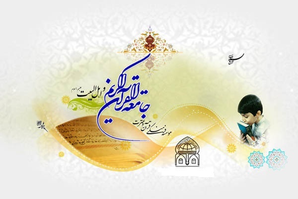 جامعة القرآن بندر انزلی