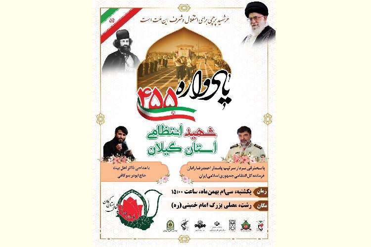 یادواره 455 شهید انتظامی استان گیلان برگزار می‌شود