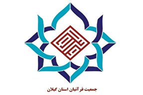 بیانیه جمعیت قرآنیان گیلان در پی اهانت به قرآن