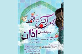 مسابقه استانی اذان در گیلان برگزار می‌شود