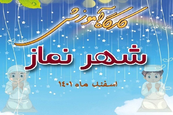 کارگاه آموزشی «شهر نمار»
