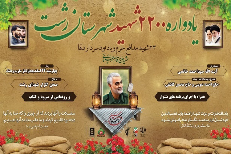 یادواره 2200 شهید شهرستان رشت