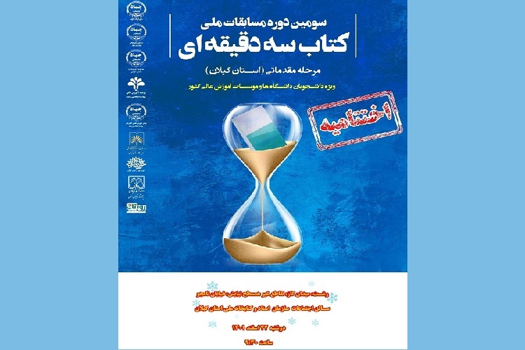 اختتامیه مسابقات کتاب سه دقیقه ای در گیلان اختتامیه مسابقات کتاب سه دقیقه ای در گیلان