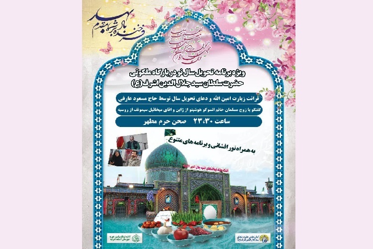 ویژه‌برنامه سال تحویل در آستان سیدجلال الدین اشرف(ع) برگزار می‌شود