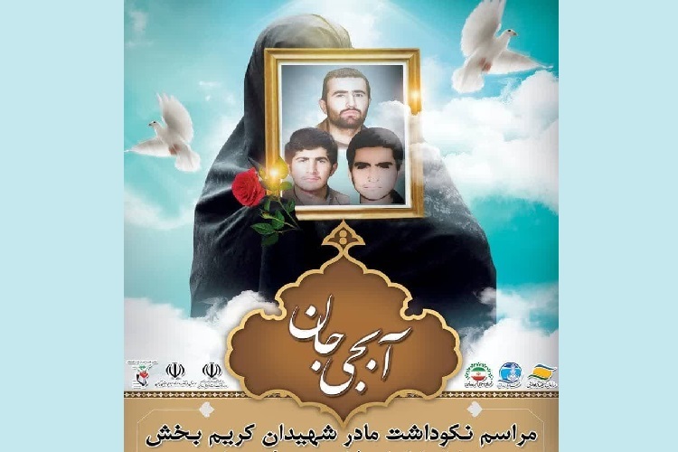 نکوداشت مادر شهیدان کریم بخش در بندر انزلی