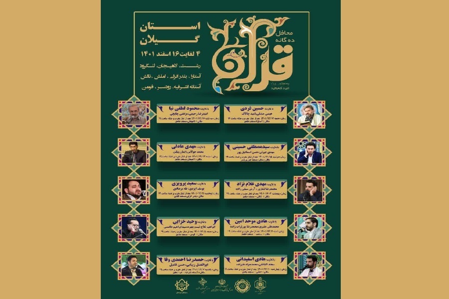 محافل 10 گانه قرآن در استان گیلان