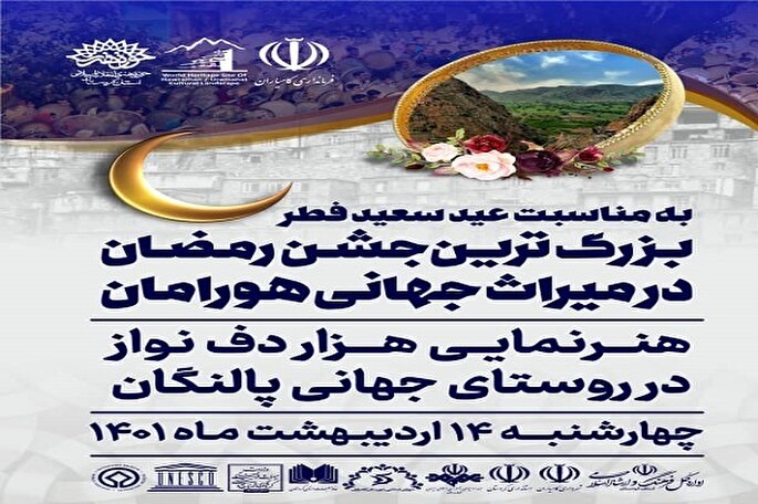 روستای پالنگان میزبان هزار دف‌نوار در جشن رمضان می‌شود