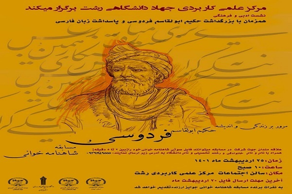 بزرگداشت حکیم ابوالقاسم فردوسی در رشت برگزار می شود