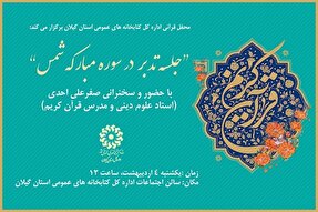 محفل قرآنی «تدبر در سوره مبارکه شمس» در گیلان برگزار می‌شود