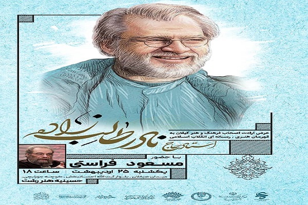 محفل بزرگداشت استاد نادر طالب‌زاده در رشت برگزار می‌شود