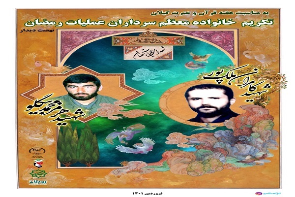 تجلیل از خانواده شهدا در برنامه نهضت دیدار