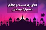 فیلم | دعای روز بیست و چهارم ماه رمضان