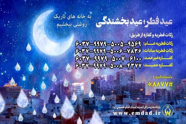 اعلام روشهای پرداخت زکات فطریه در استان گیلان اعلام روشهای پرداخت زکات فطریه در استان گیلان