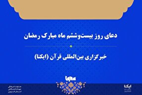 صوت | دعای روز بیست‌وششم ماه رمضان