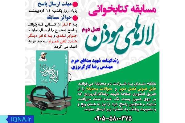 مسابقه مجازی کتابخوانی «لاله‌های مؤذن» برگزار می‌شود