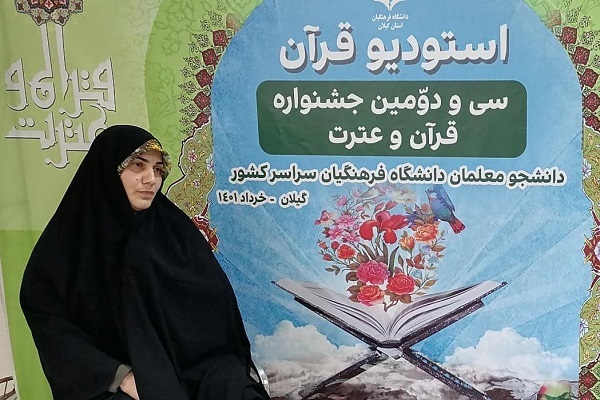 سیده زینب تقواپور داور سیودومین جشنواره قرآن و عترت دانشگاه فرهنگیان سیده زینب تقواپور داور سیودومین جشنواره قرآن و عترت دانشگاه فرهنگیان