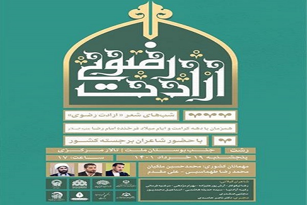 رشت میزبان شب&zwnj;های شعر رضوی می&zwnj;شود