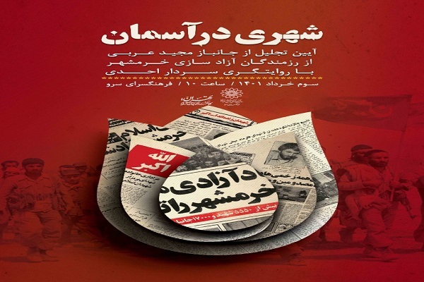 بزرگداشت رزمنده مجید عربی در ویژه‌برنامه «شهری در آسمان»