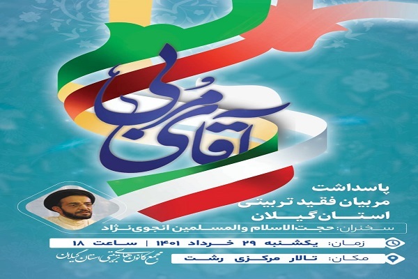 ویژه مراسم &laquo;آقای مربی&raquo; در رشت برگزار می&zwnj;شود