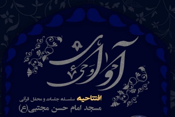 برگزاری افتتاحیه جلسات مسجد امام حسن مجتبی(ع) با عنوان «آوای وحی»