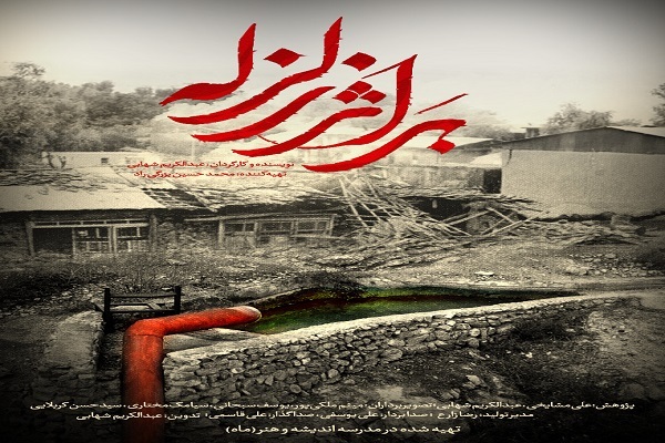 مستند &laquo;بر اثر زلزله&raquo; ؛ روایت&zwnj;گر کار جهادی در آبادانی کشور