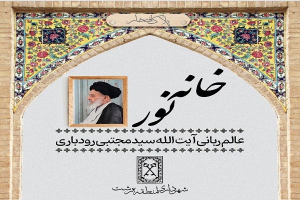 آغاز پلاک&zwnj;کوبی منزل مفاخر و مکتب&zwnj;داران حسینی(ع) در رشت