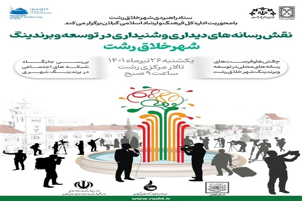  همایش نقش رسانه در توسعه شهر خلاق رشت و نمایشگاه غذای محلی گیلان