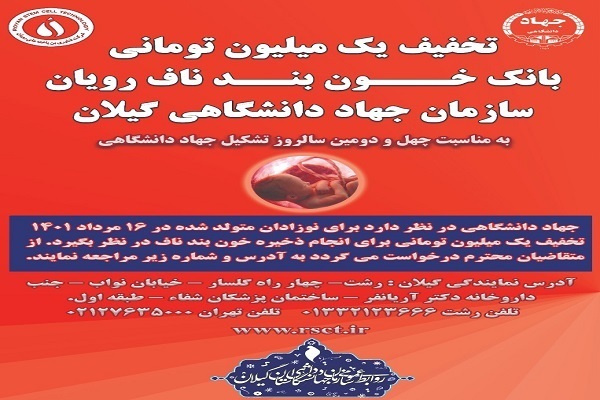 تسهیلات جهاددانشگاهی گیلان در بانک خون بند ناف رویان بهمناسبت سالروز تاسیس این سازمان تسهیلات جهاددانشگاهی گیلان در بانک خون بند ناف رویان بهمناسبت سالروز تاسیس این سازمان