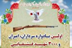 نخستین یادواره ۳۰۰۰ شهید ایل قشقایی در شیراز برگزار می‌شود