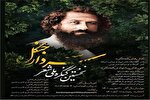 فراخوان نخستین کنگره ملی شعر سردار جنگل در رشت منتشر شد