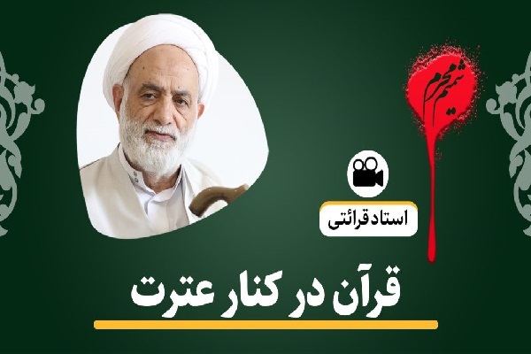 قرآن در کنار عترت + فیلم