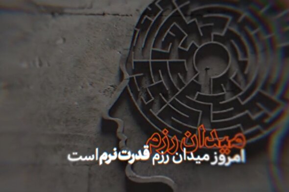 نماهنگ | میدان رزم امروز