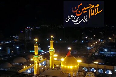 نماآوا | سلام امام حسین(ع) من