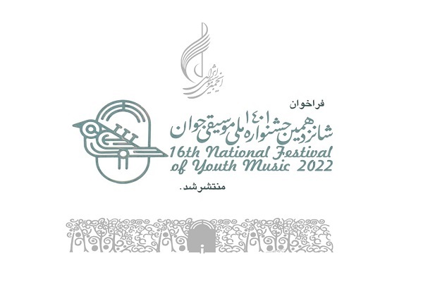 انتشار فراخوان جشنواره موسیقی جوان