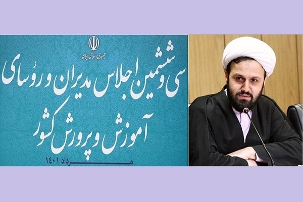 محورهای اجلاس سی‌وششم آموزش و پرورش از جنس رهنمودهای امامین انقلاب