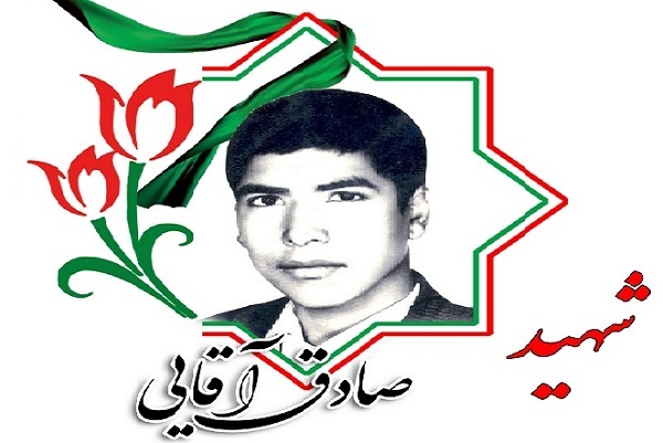 شهید صادق آقایی به خاک سپرده شد