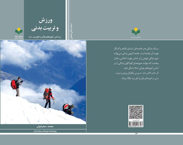 کتاب «ورزش براساس آموزه‌های قرآن و اهل بیت(ع)» منتشر شد