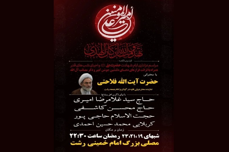 ویژهبرنامه «شبهای لیالی قدر» در رشت ویژهبرنامه «شبهای لیالی قدر» در رشت