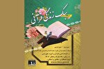 مسابقه سبک زندگی قرآنی در گیلان برگزار می‌شود