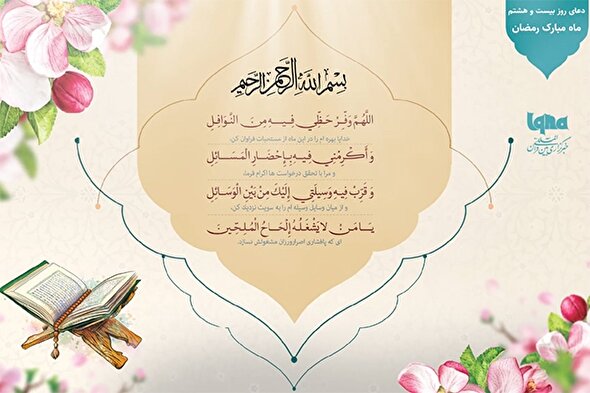 دعای روز بیست‌وهشتم ماه رمضان