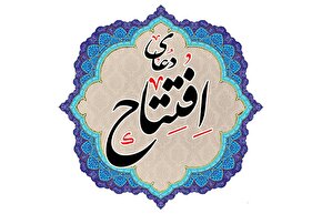 ویدئوکست | فراز دوم دعای افتتاح با نوای سیدمصطفی موسوی