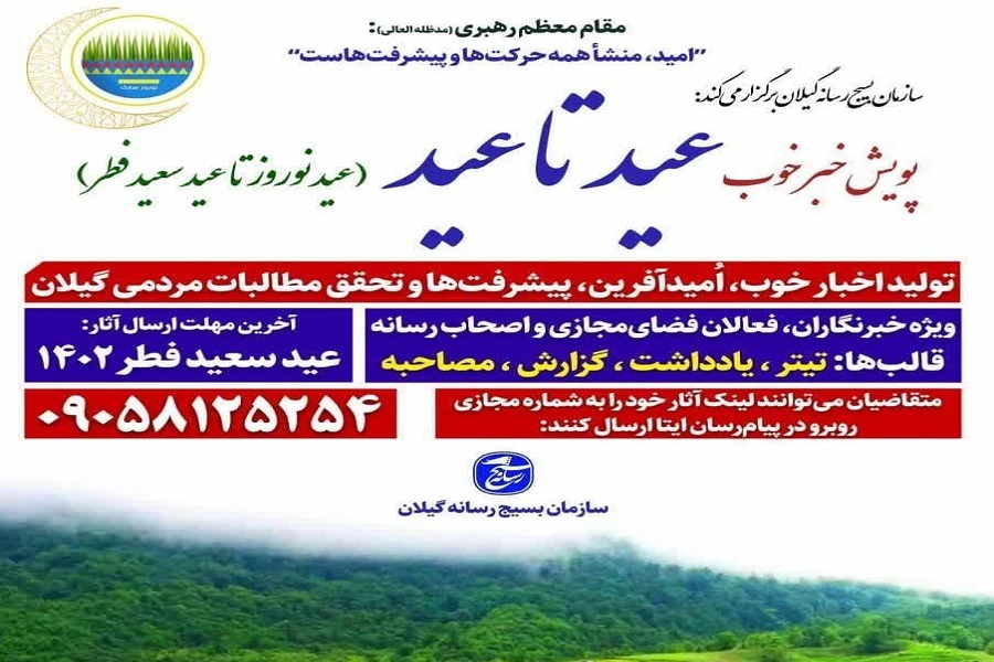 پویش رسانه‌ای «خبر خوب از عید تا عید» در گیلان