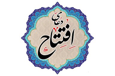 ویدئوکست | فراز پنجم دعای افتتاح