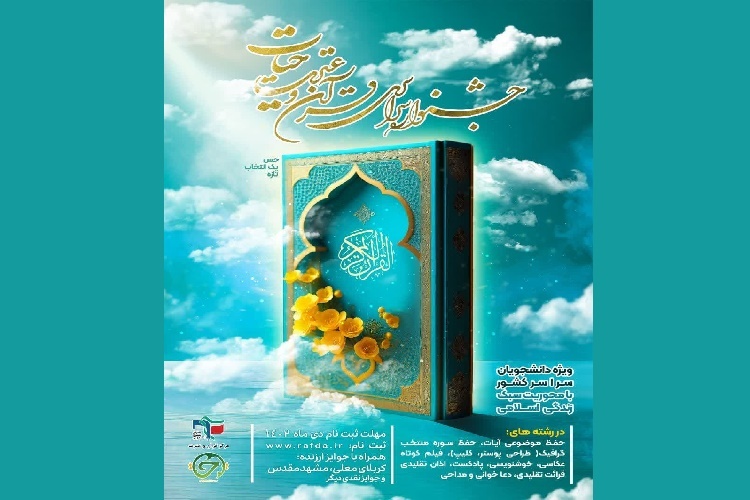 ثبت‌نام جشنواره قرآن و عترت «حیات»