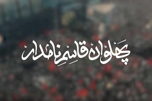 نماهنگ | پهلوان قاسم نامدار