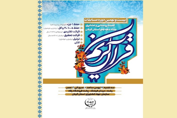 مسابقات قرآن ویژه عشایر و روستائیان گیلان برگزار می‌شود