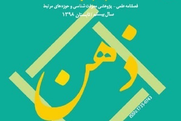 طرح‌واره استعاره‌های مفهومی انفاق در قرآن کریم در فصلنامه «ذهن»