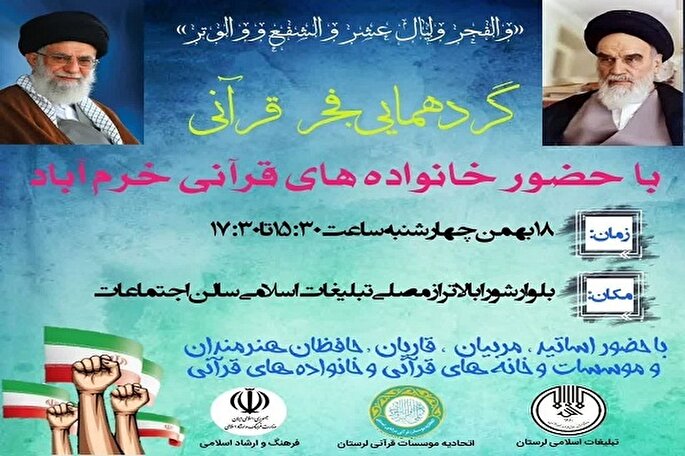 گردهمایی جامعه قرآنی لرستان در هفتمین روز از دهه فجر